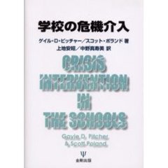 学校の危機介入