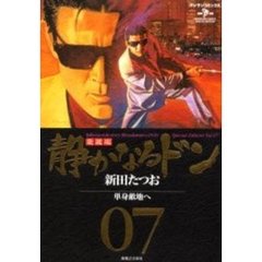 愛蔵版　静かなるドン　　　７