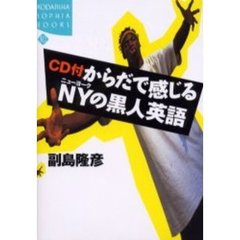 ＣＤ付からだで感じるＮＹの黒人英語