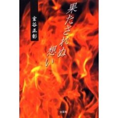 果たされぬ想い