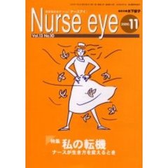 Ｎｕｒｓｅ　ｅｙｅ　看護職自身がつくる「ナースアイ」　Ｖｏｌ．１３Ｎｏ．１０　特集私の転機　ナースが生き方を変えるとき