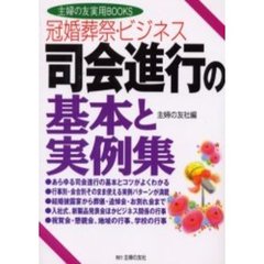 冠婚葬祭・ビジネス司会進行の基本と実例集