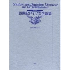 １８世紀ドイツ文学論集　増補版