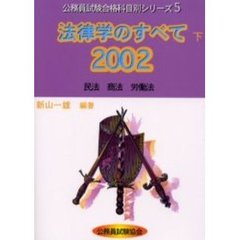 法律学のすべて　２００２下