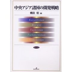 中央アジア諸国の開発戦略　Ｋａｚａｋｈｓｔａｎ　Ｋｙｒｇｙｚ　Ｔａｊｉｋｉｓｔａｎ　Ｔｕｒｋｍｅｎｉｓｔａｎ　Ｕｚｂｅｋｉｓｔａｎ