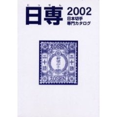 日本切手専門カタログ　日専　２００２