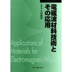 電磁波材料技術とその応用　普及版