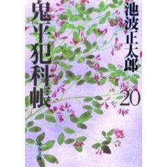 鬼平犯科帳　２０　新装版
