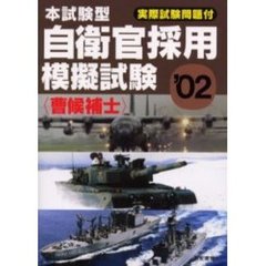 本試験型自衛官採用模擬試験〈曹候補士〉　２００２年版