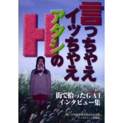 言っちゃえイッちゃえアタシのＨ