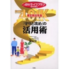 日本版４０１Ｋ（確定拠出年金）「守りと攻め」の活用術　＋αのライフプランのために