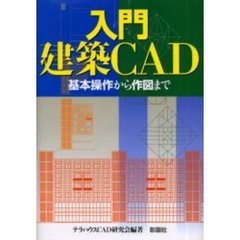 入門／建築ＣＡＤ　基本操作から作図まで