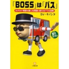 「ＢＯＳＳ」は「バス」　通じる英会話７つの法則