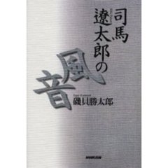司馬遼太郎の風音
