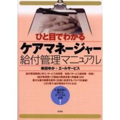 ひと目でわかるケアマネージャー給付管理マニュアル