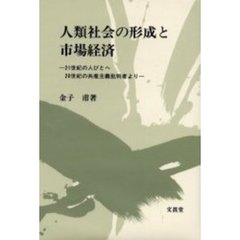 人類社会の形成と市場経済　２１世紀の人びとへ２０世紀の共産主義批判者より