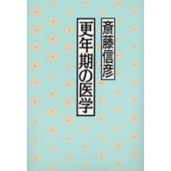 更年期の医学　第３版