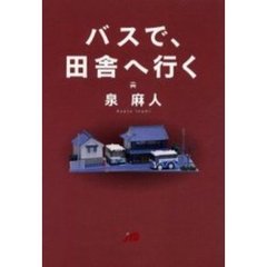 バスで、田舎へ行く