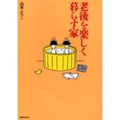 老後を楽しく暮らす家