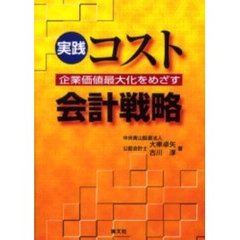 実践コスト会計戦略　企業価値最大化をめざす