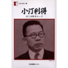 小汀利得　ぼくは憎まれっ子