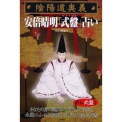 陰陽道奥義安倍晴明「式盤（ちょくばん）」占い