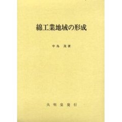 綿工業地域の形成　日本の近代化過程と中小企業生産の成立