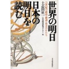 世界の明日日本の明日を読む　２１世紀の政治・経済・社会のかたち