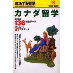 成功する留学　Ｄ　カナダ留学　２００１～２００２