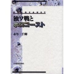 独ソ戦とホロコースト
