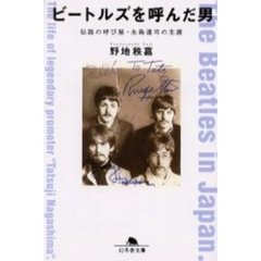 ビートルズを呼んだ男　伝説の呼び屋・永島達司の生涯