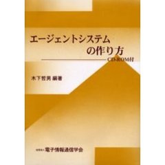 エージェントシステムの作り方