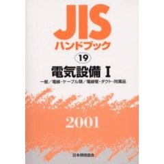 ＪＩＳハンドブック　電気設備　２００１－１　一般／電線・ケーブル類／電線管・ダクト・附属品