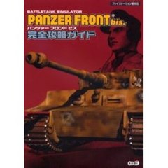 ＰＡＮＺＥＲ　ＦＲＯＮＴ　ｂｉｓ．完全攻略ガイド　Ｂａｔｔｌｅｔａｎｋ　ｓｉｍｕｌａｔｏｒ