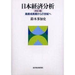 日本経済分析　高度成長期から２１世紀へ　改訂版