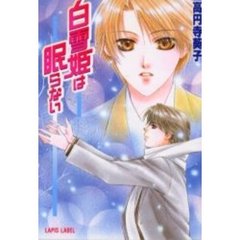 白雪姫は眠らない