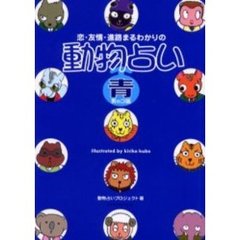 恋・友情・進路まるわかりの動物占い　青　男のコ編