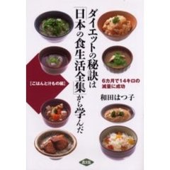 ダイエットの秘訣は「日本の食生活全集」から学んだ　ごはんと汁もの編　６カ月で１４キロの減量に成功