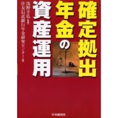 確定拠出年金の資産運用