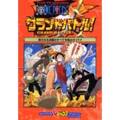 Ｆｒｏｍ　ＴＶ　ａｎｉｍａｔｉｏｎ　ＯＮＥ　ＰＩＥＣＥグランドバトル！　プレイステーション版