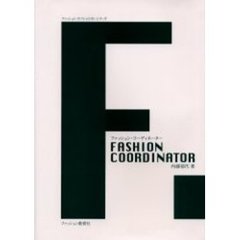 ファッション・コーディネーター