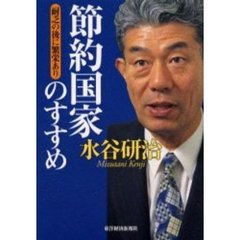 節約国家のすすめ　耐乏の後に繁栄あり