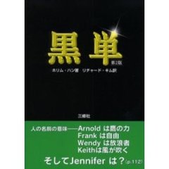 黒単　英単語が頭の中にぐんぐんあふれてくる不思議な本　第２版