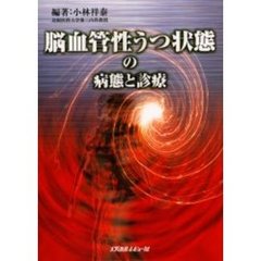 脳血管性うつ状態の病態と診療