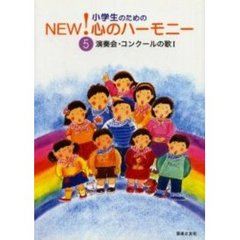 演奏会・コンクールの歌　　　１