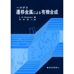 ヘゲダス遷移金属による有機合成