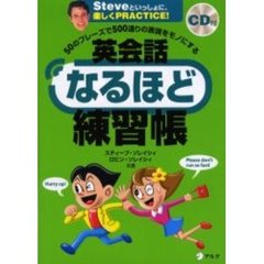 CD付 50のフレーズで500通りの表現をモノにする 英会話なるほど練習帳 (スティーブ・ソレイシィの英会話シリーズ)