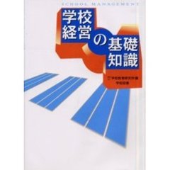 学校経営の基礎知識