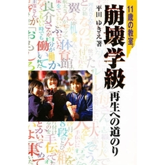１１歳の教室。崩壊学級再生への道のり