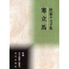 社家チヨ子集　寒立馬